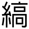 縞: Grotesk