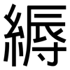 縟: Grotesk