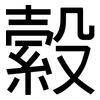 縠: Grotesk