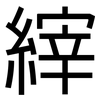 縡: Grotesk