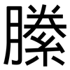 縢: Grotesk