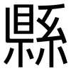 縣: Grotesk 縣: Grotesk