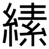 縤: Grotesk 縤: Grotesk