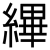 縪: Grotesk