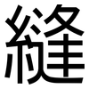 縫: Grotesk
