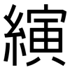 縯: Grotesk
