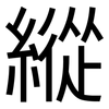 縱: Grotesk