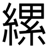 縲: Grotesk