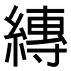 縳: Grotesk