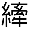 縴: Grotesk