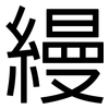 縵: Grotesk