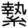 縶: Grotesk