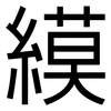 縸: Grotesk