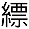縹: Grotesk