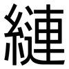 縺: Grotesk 縺: Grotesk