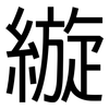 縼: Grotesk 縼: Grotesk