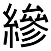 縿: Grotesk
