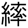 繂: Grotesk
