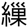 繅: Grotesk