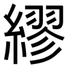 繆: Grotesk 繆: Grotesk