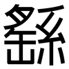 繇: Grotesk