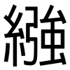 繈: Grotesk