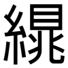 繉: Grotesk 繉: Grotesk