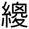 繌: Grotesk