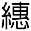 繐: Grotesk