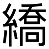 繑: Grotesk