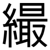 繓: Grotesk
