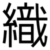織: sans serif 織: sans serif