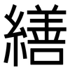 繕: Grotesk