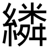 繗: Grotesk 繗: Grotesk