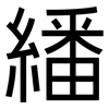 繙: Grotesk