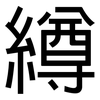 繜: Grotesk 繜: Grotesk