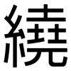 繞: sans serif 繞: sans serif