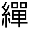 繟: Grotesk