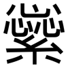 繠: Grotesk