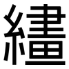 繣: Grotesk