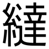 繨: Grotesk