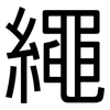 繩: Grotesk