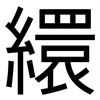 繯: Grotesk