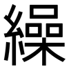 繰: Grotesk