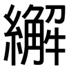 繲: Grotesk