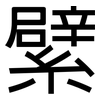 繴: Grotesk 繴: Grotesk