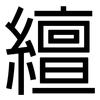 繵: Grotesk