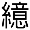 繶: Grotesk