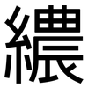 繷: Grotesk 繷: Grotesk