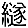 繸: Grotesk